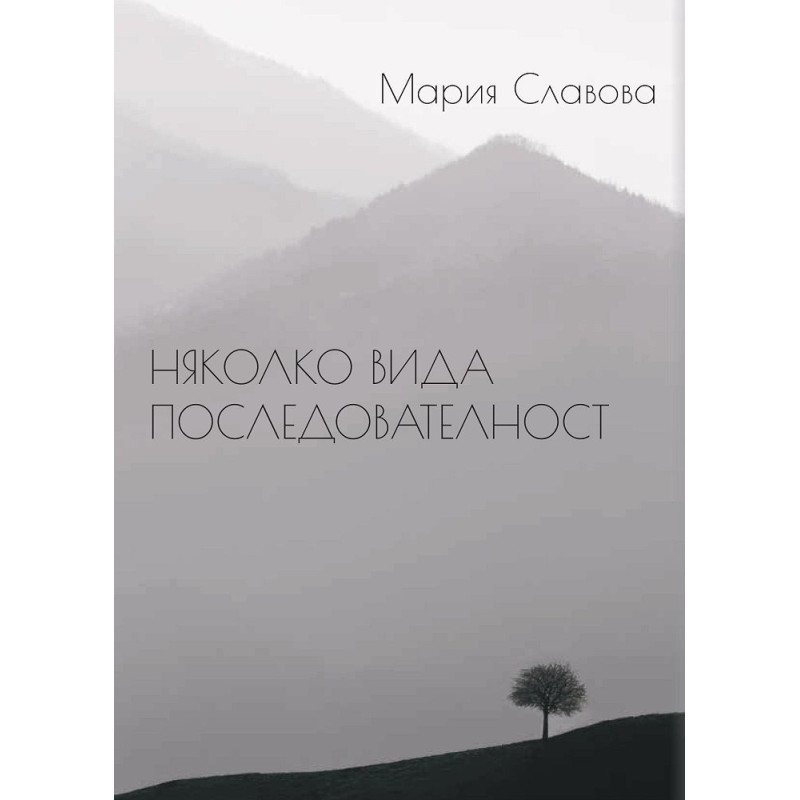 Няколко вида последователност