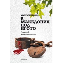 В Македония под игото. Поменик на мъчениците