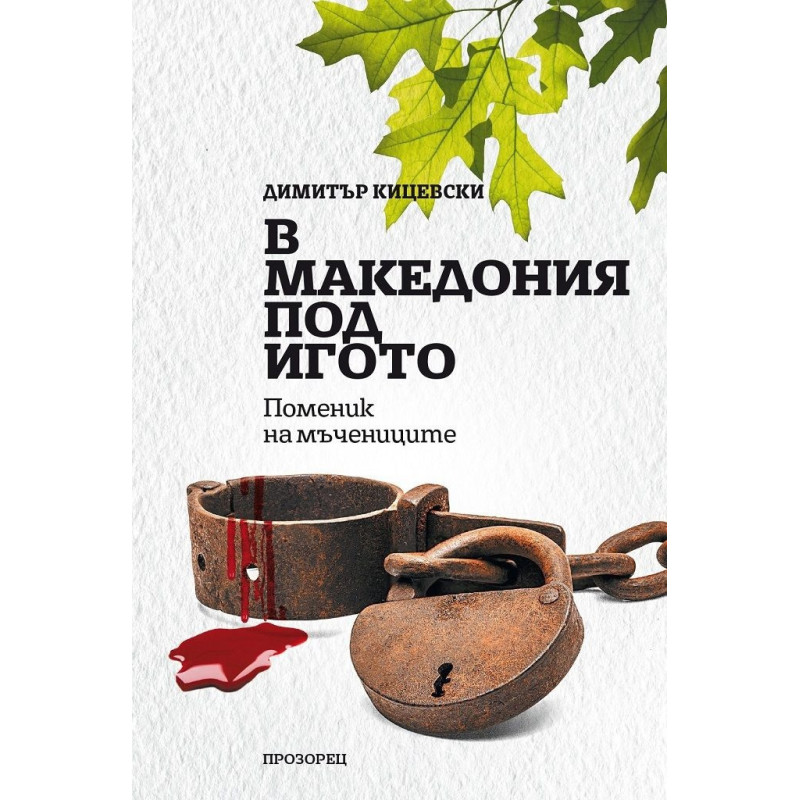 В Македония под игото. Поменик на мъчениците