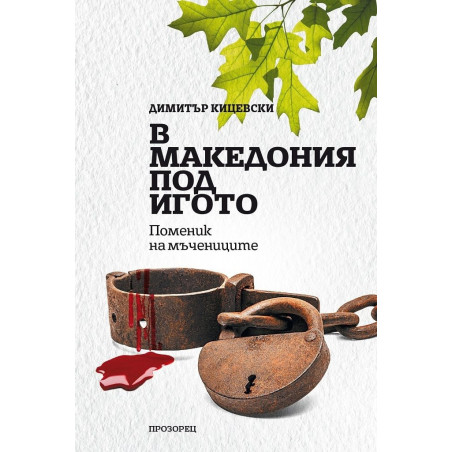 В Македония под игото. Поменик на мъчениците