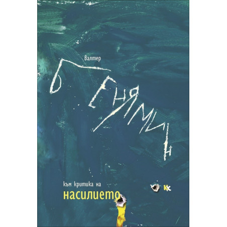 Към критика на насилието (и други текстове)