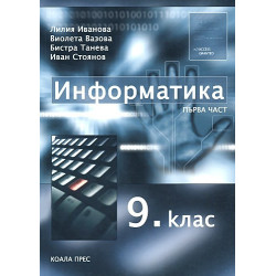 Информатика за 9. клас - първа част