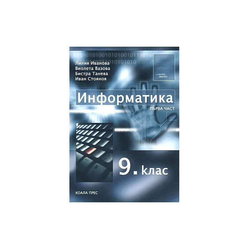 Информатика за 9. клас - първа част