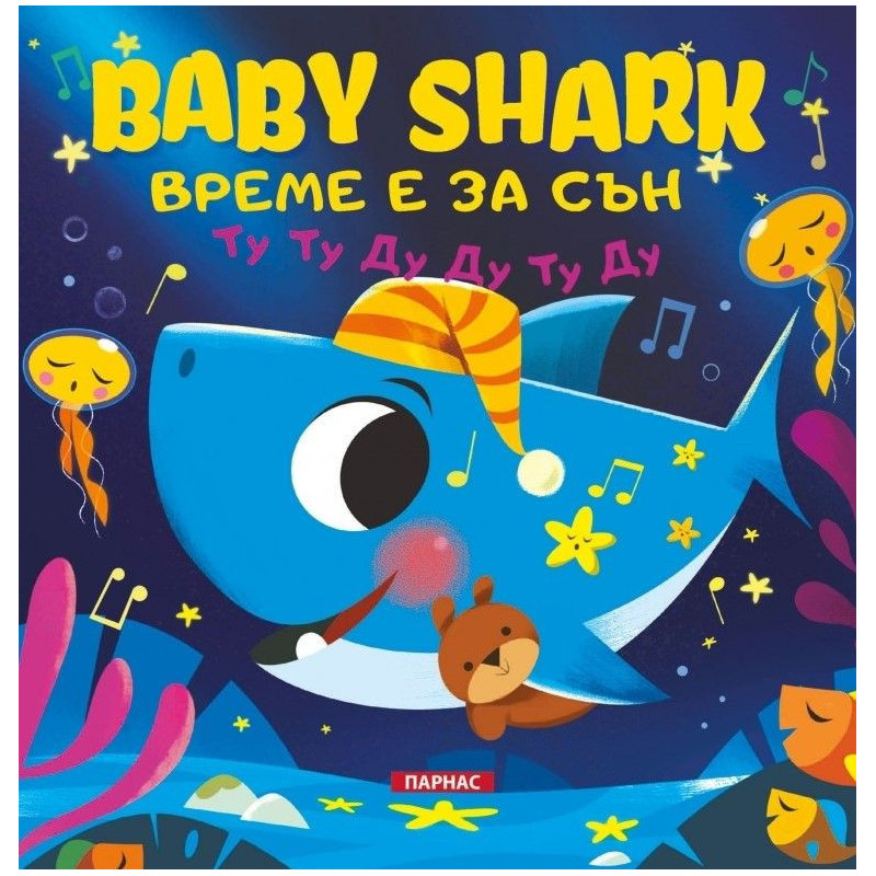 BABY SHARK: Време е за сън