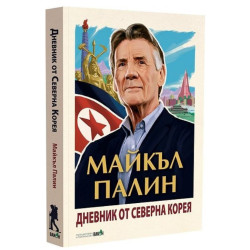 Дневник от Северна