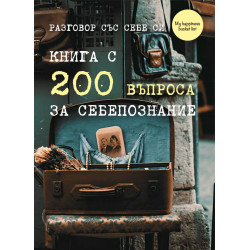 Разговор със себе си. Книга с 200 въпроса за себепознание