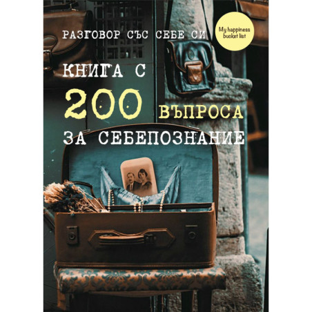 Разговор със себе си. Книга с 200 въпроса за себепознание