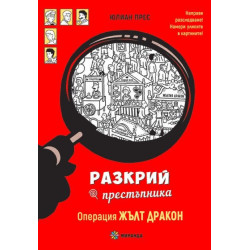 Разкрий престъпника: Операция Жълт дракон