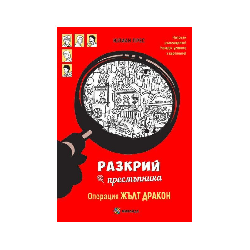 Разкрий престъпника: Операция Жълт дракон