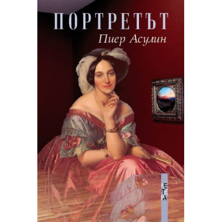 Портретът