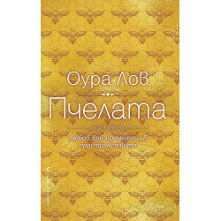 Пчелата - книга втора