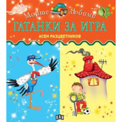Моите любими Гатанки за игра