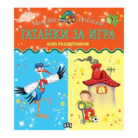 Моите любими Гатанки за игра