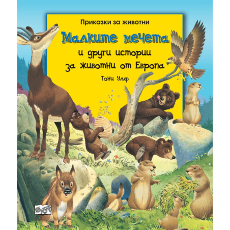 Приказки за животни: Малките мечета и други истории за животни от Европа