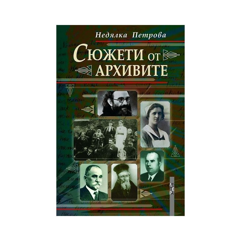 Сюжети от архивите