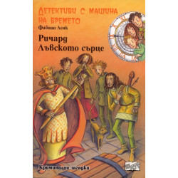Детективи с машина на времето Кн.13: Ричард Лъвското сърце
