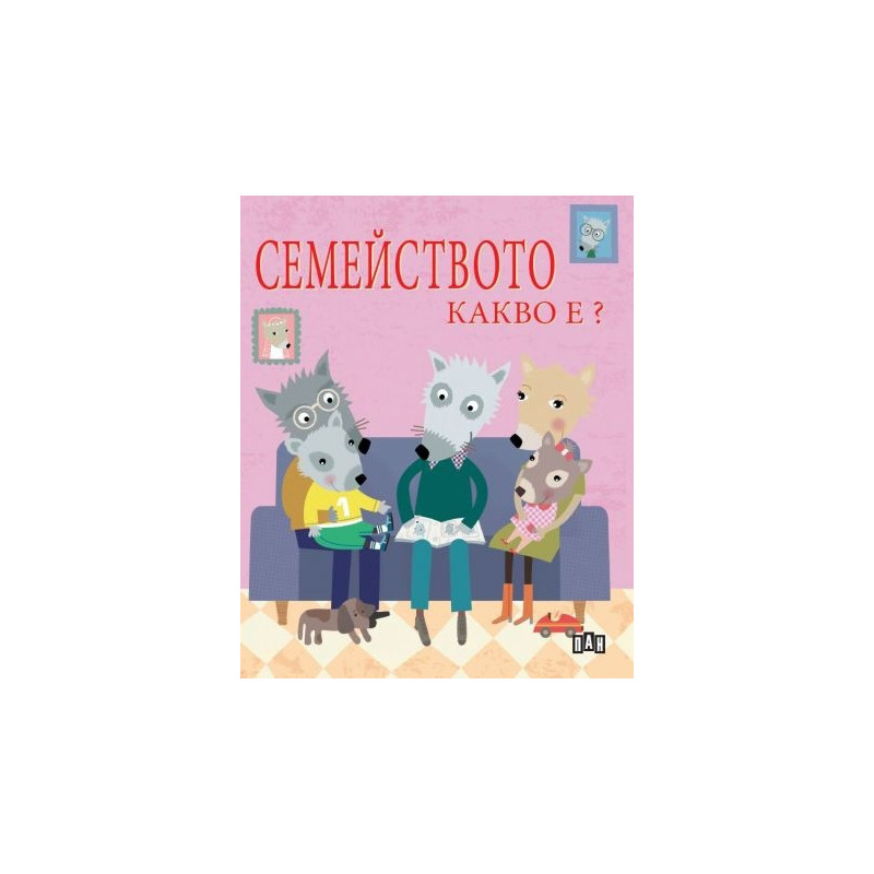 Семейството. Какво е?