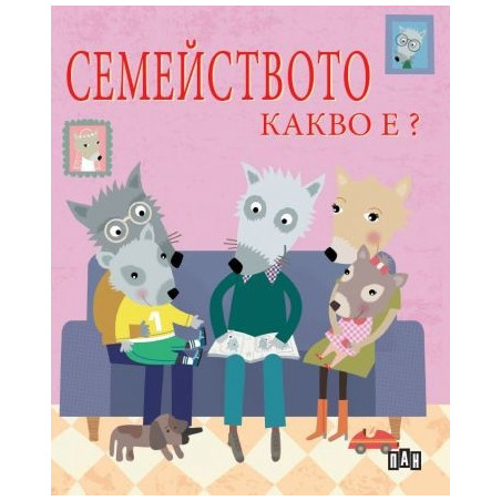 Семейството. Какво е?