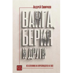 Ванга Берия и други
