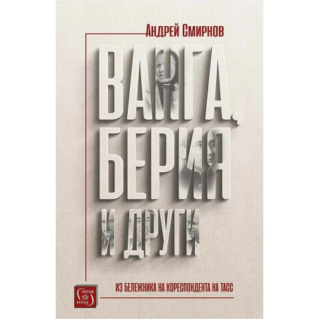Ванга Берия и други