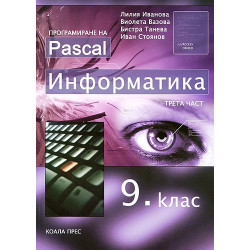 Информатика за 9. клас - трета част