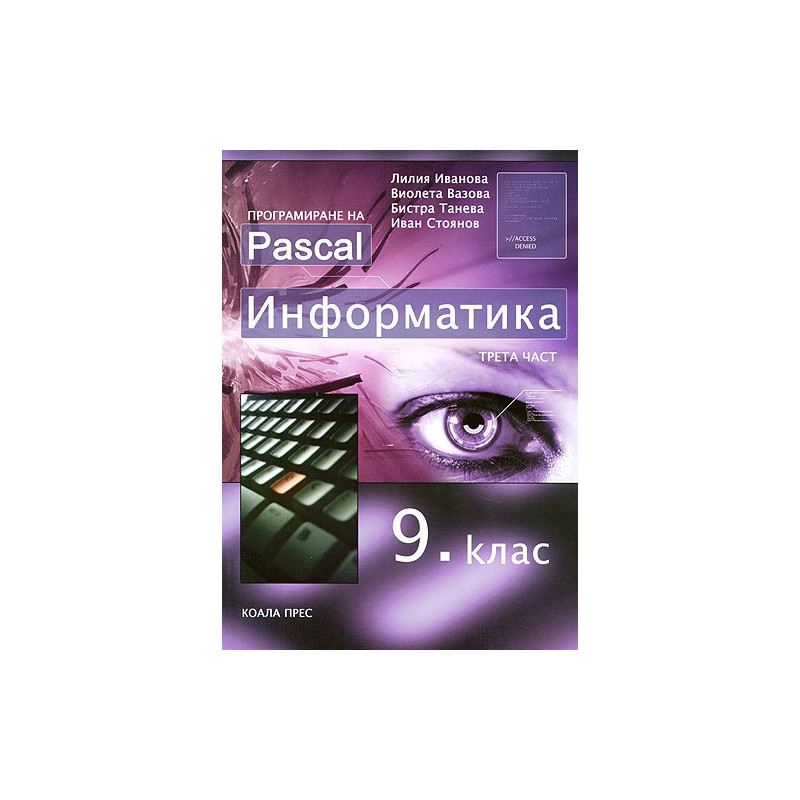 Информатика за 9. клас - трета част
