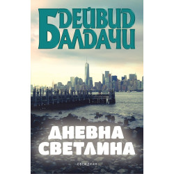 Дневна светлина