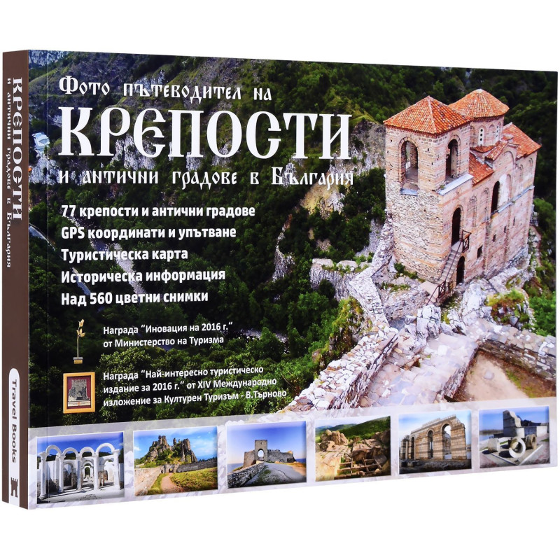 Фото пътеводител на крепости и антични градове в България