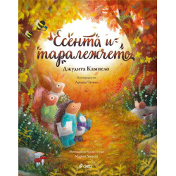 Есента и таралежчето