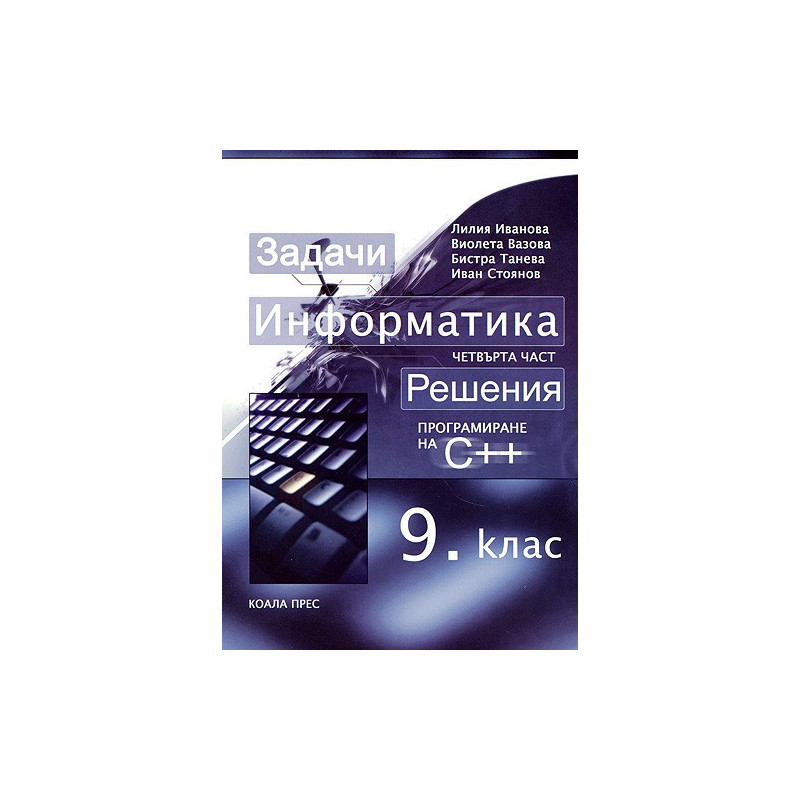 Информатика за 9. клас - четвърта част