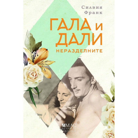 Гала и Дали - неразделните