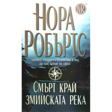 Смърт край змийската рекаж
