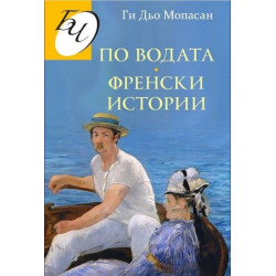 По водата. Френски истории