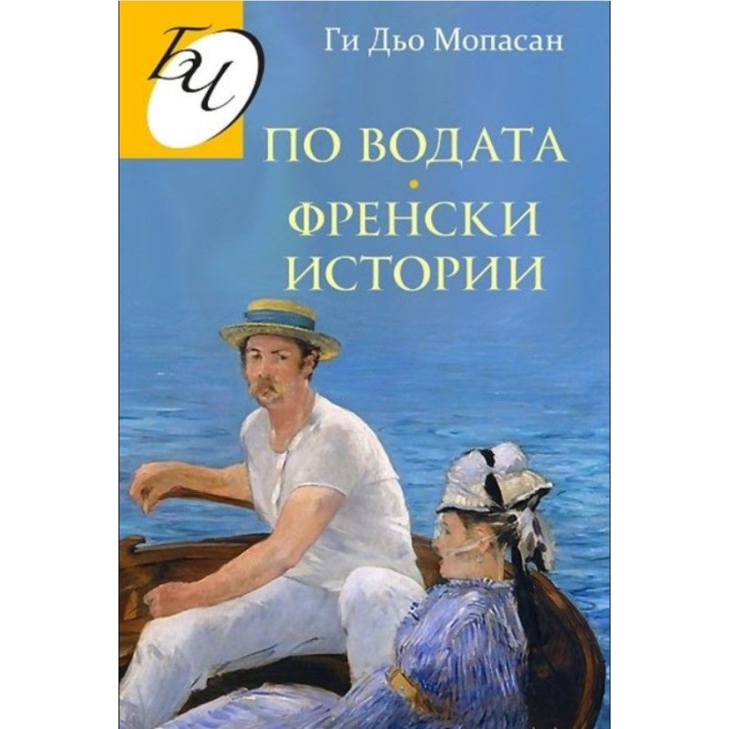 По водата. Френски истории