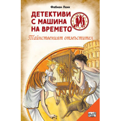 Детективи с машина на времето: Тайнственият отмъстител
