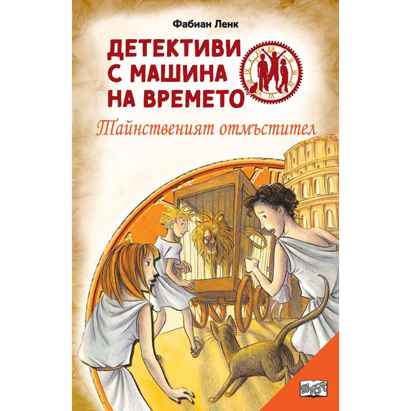 Детективи с машина на времето: Тайнственият отмъстител
