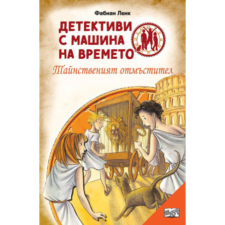 Детективи с машина на времето: Тайнственият отмъстител