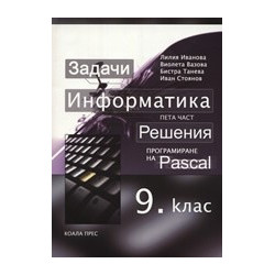 Информатика за 9. клас - пета част