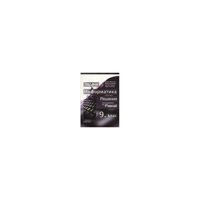 Информатика за 9. клас - пета част