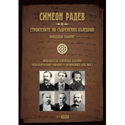 Строителите на съвременна България - неиздаван ръкопис