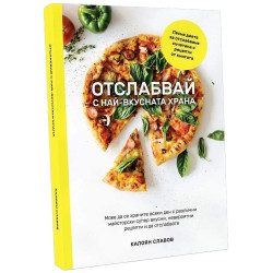 Отслабвай с най-вкусната храна