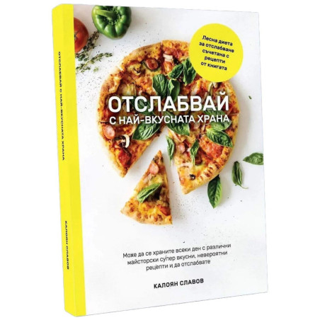 Отслабвай с най-вкусната храна