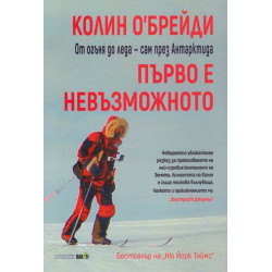 Първо е невъзможното: От огъня до леда - сам през Антарктида