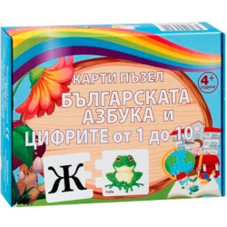 Карти пъзел: Българската азбука и цифрите от 1 до 10