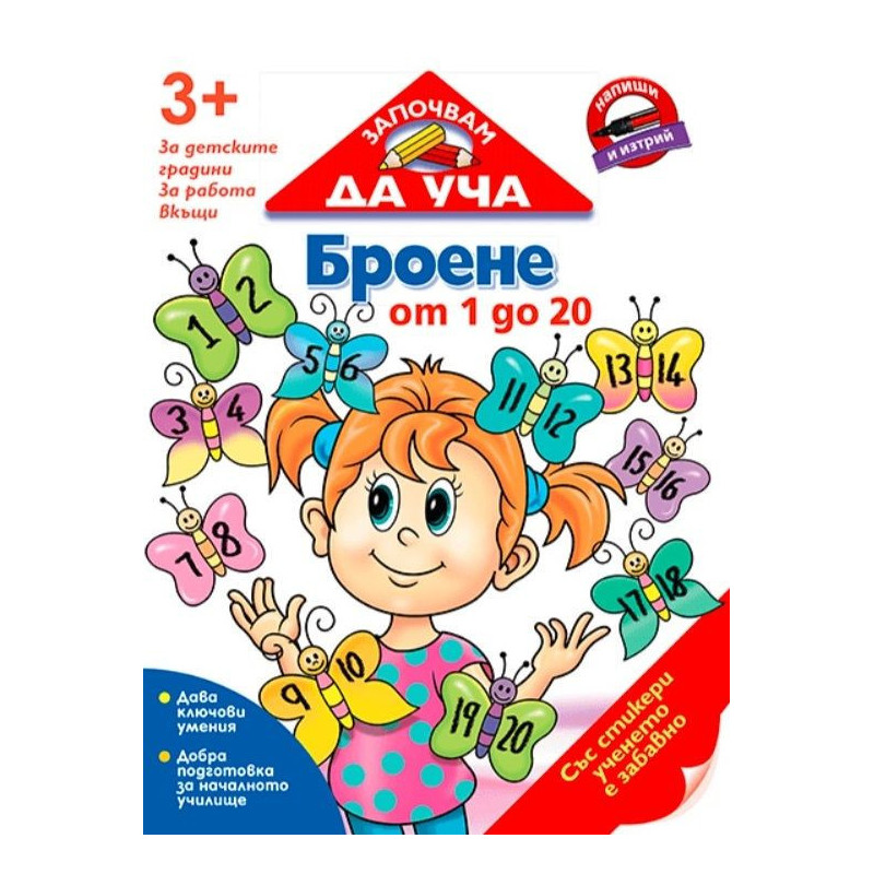 Започвам да уча: Броене от 1 до 20