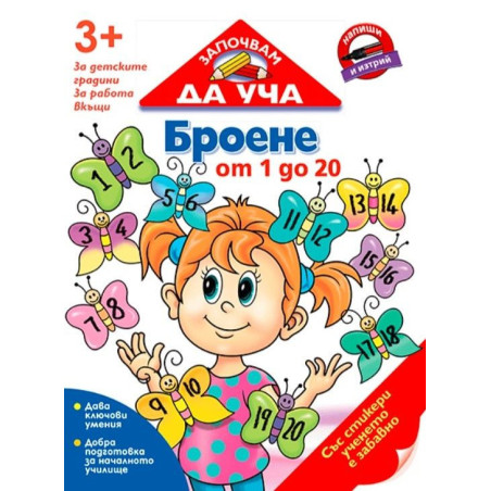 Започвам да уча: Броене от 1 до 20