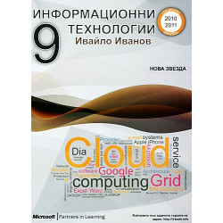 Информационни технологии за 9. клас