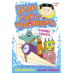 Били и миничудовищата: Били и миничудовищата в самолета