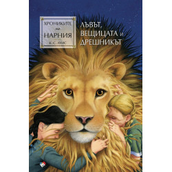 Лъвът, Вещицата и дрешникът