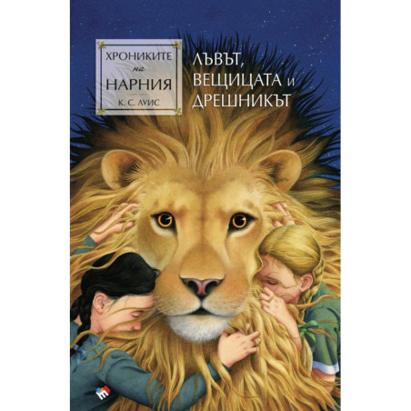 Лъвът, Вещицата и дрешникът